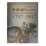 Русские форменные пуговицы 1797-1917гг. изд.2