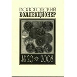 Журнал "Вологодский коллекционер"
