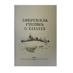Запорожская рукопись о кладах. Киев 1903