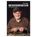 Брошюра. Металлоискатели. Как найти клад...