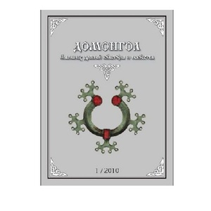Домонгол Альманах древней культуры и искусства 1/2010 - картинка 1