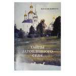 Тайны затопленного села В.Коршун