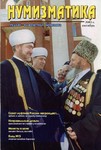 Журнал "Нумизматика"